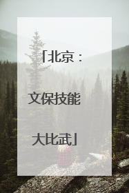 北京：文保技能大比武
