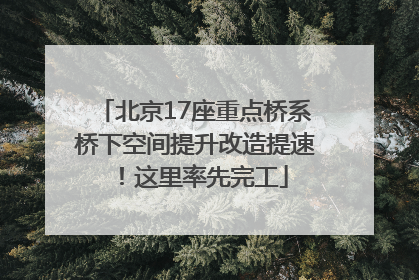 北京17座重点桥系桥下空间提升改造提速！这里率先完工