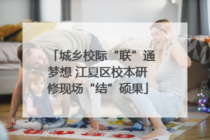 城乡校际“联”通梦想 江夏区校本研修现场“结”硕果