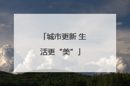 城市更新 生活更“美”