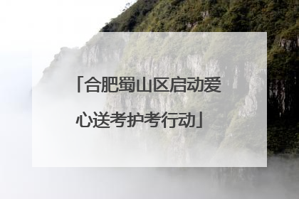 合肥蜀山区启动爱心送考护考行动