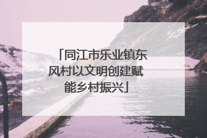同江市乐业镇东风村以文明创建赋能乡村振兴