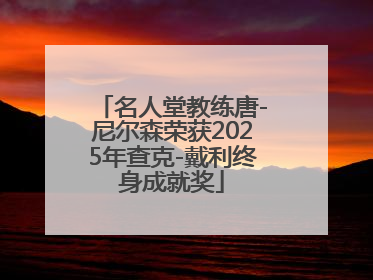 名人堂教练唐-尼尔森荣获2025年查克-戴利终身成就奖