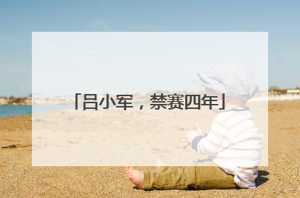 吕小军，禁赛四年