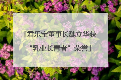 君乐宝董事长魏立华获“乳业长青者”荣誉