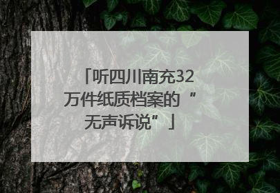 听四川南充32万件纸质档案的“无声诉说”