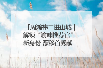 周鸿祎二进山城｜解锁“渝味推荐官”新身份 漂移首秀献给“重庆造”