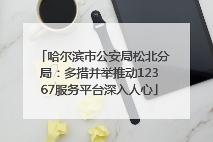 哈尔滨市公安局松北分局：多措并举推动12367服务平台深入人心