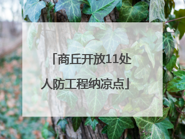 商丘开放11处人防工程纳凉点