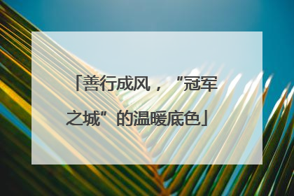 善行成风，“冠军之城”的温暖底色