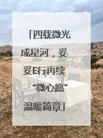 四载微光成星河，妥妥E行再续“微心愿”温暖篇章