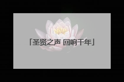 圣贤之声 回响千年