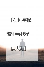 在科学探索中寻找星辰大海