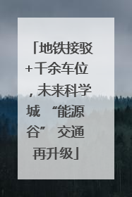 地铁接驳+千余车位，未来科学城 “能源谷” 交通再升级
