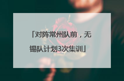 对阵常州队前，无锡队计划3次集训