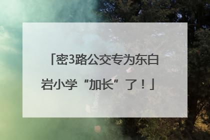 密3路公交专为东白岩小学“加长”了！