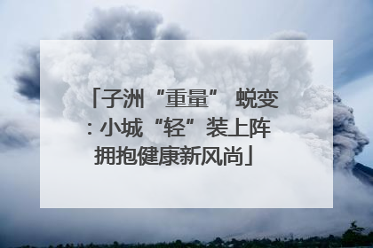 子洲“重量” 蜕变：小城“轻”装上阵 拥抱健康新风尚