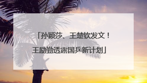 孙颖莎、王楚钦发文！王励勤透露国乒新计划
