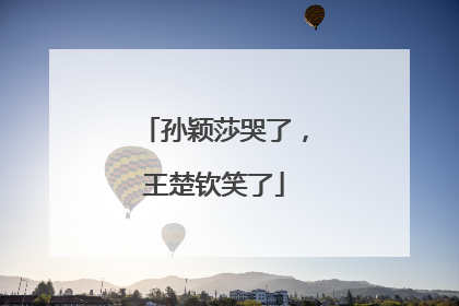 孙颖莎哭了，王楚钦笑了