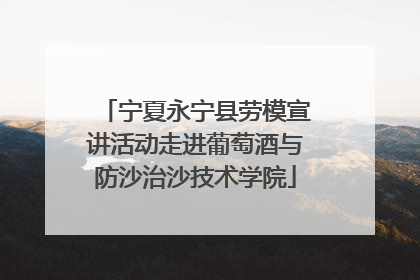宁夏永宁县劳模宣讲活动走进葡萄酒与防沙治沙技术学院