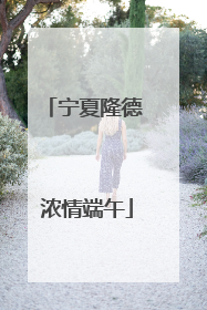 宁夏隆德 浓情端午