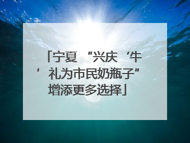 宁夏 “兴庆‘牛’礼为市民奶瓶子”增添更多选择