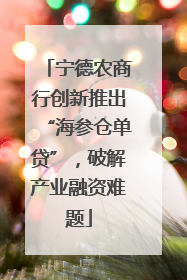 宁德农商行创新推出“海参仓单贷”，破解产业融资难题