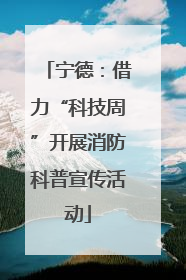 宁德：借力“科技周”开展消防科普宣传活动