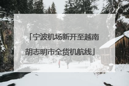 宁波机场新开至越南胡志明市全货机航线
