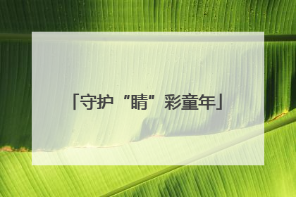 守护“睛”彩童年