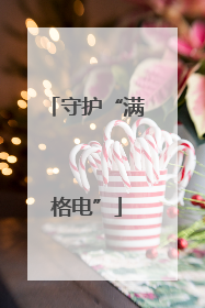 守护“满格电”