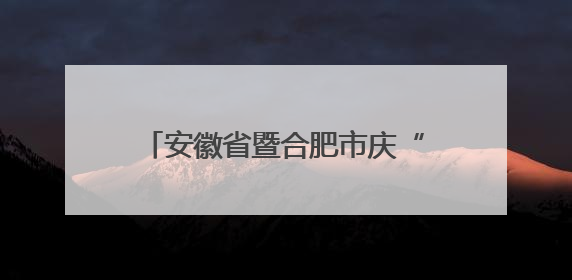 安徽省暨合肥市庆“六一”主题活动举行