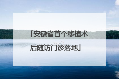 安徽省首个移植术后随访门诊落地