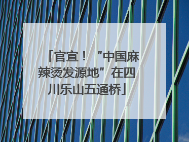 官宣！“中国麻辣烫发源地”在四川乐山五通桥