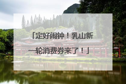 定好闹钟！乳山新一轮消费券来了！