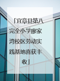 宜章县第八完全小学廖家湾校区劳动实践基地喜获丰收