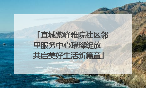 宜城紫峰雅院社区邻里服务中心璀璨绽放 共启美好生活新篇章