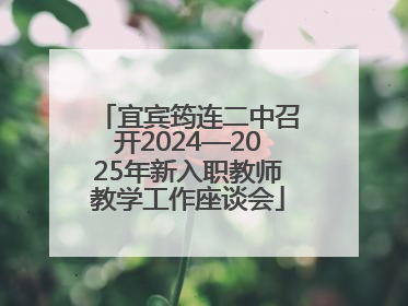 宜宾筠连二中召开2024—2025年新入职教师教学工作座谈会