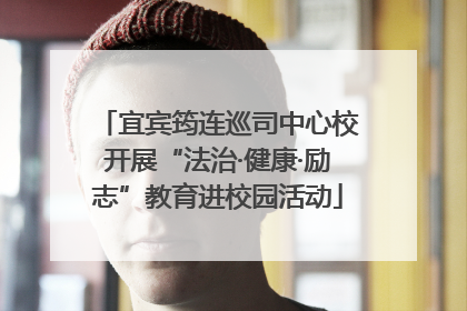 宜宾筠连巡司中心校开展“法治·健康·励志”教育进校园活动