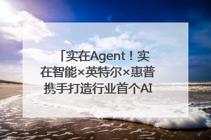 实在Agent！实在智能×英特尔×惠普携手打造行业首个AI PC 智能体