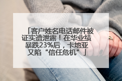 客户姓名电话邮件被证实遭泄露！在华业绩暴跌23%后，卡地亚又陷“信任危机”