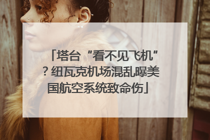 塔台“看不见飞机”？纽瓦克机场混乱曝美国航空系统致命伤