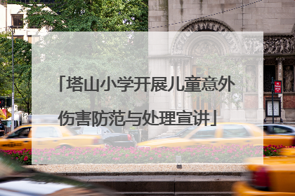 塔山小学开展儿童意外伤害防范与处理宣讲