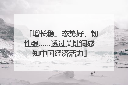 增长稳、态势好、韧性强……透过关键词感知中国经济活力