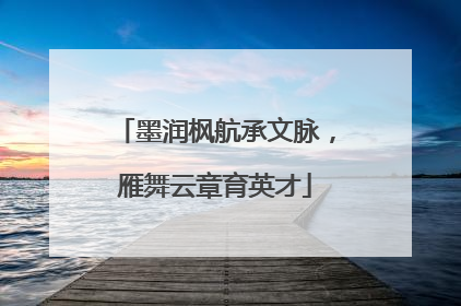 墨润枫航承文脉，雁舞云章育英才