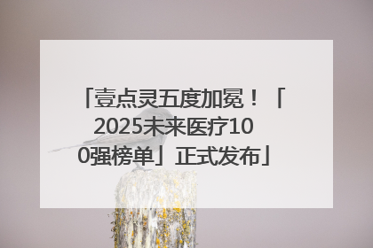 壹点灵五度加冕！「2025未来医疗100强榜单」正式发布