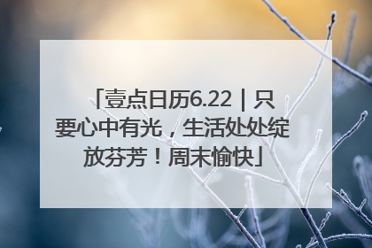 壹点日历6.22｜只要心中有光，生活处处绽放芬芳！周末愉快