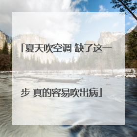 夏天吹空调 缺了这一步 真的容易吹出病
