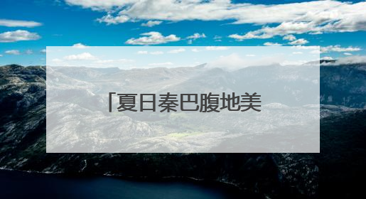 夏日秦巴腹地美如画 朱鹮在稻田里飞舞嬉戏