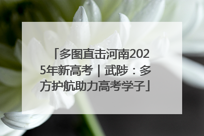 多图直击河南2025年新高考｜武陟：多方护航助力高考学子
